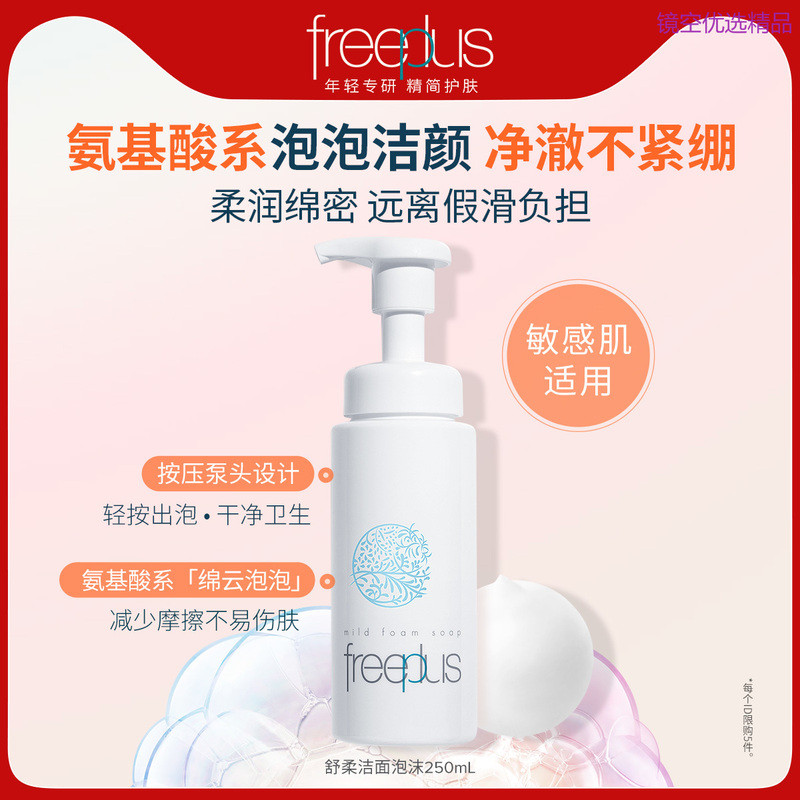 Freeplus freeplus Flifangsi Facial Cleanser Amino Acid Facial Cleanser Foam 250mL ชายหญิงอย่างเป็นทา