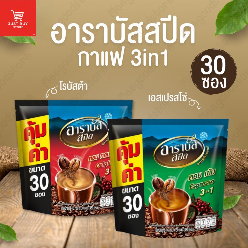 🔥มีส่งด่วนในกทม.🔥กาแฟปรุงสำเร็จ อาราบัสสปีด (ARABUS Speed) ขนาด 16 กรัม บรรจุ 30 ซอง กาแฟปรุงสำเร็จ 