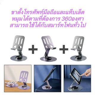 ที่วางโทรศัพท์ หมุนได้ 360 องศา วัสดุ โลหะ แบบพกพา พับได้ สำหรับ แท็บเล็ต และมือถือ Smart Phone Stand พร้อมส่ง