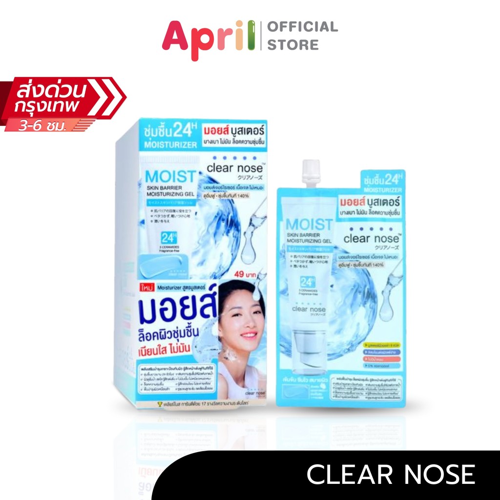 เคลียร์โนส Clear Nose มอยส์บูสเตอร์เคลียร์โนส กันแดดเคลียร์โนส เซรั่มเคลียร์โนส บีบีเคลียร์โนส