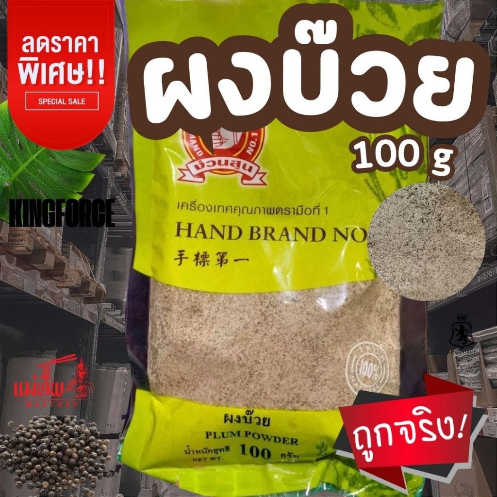 ผงบ๊วย 100 กรัม พร้อมทานได้เลย