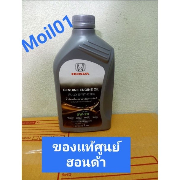 น้ำมันเครื่องสังเคราะห์แท้ 0w20   10000กิโลเมตร  1ลิตร Oil Honda synthetic 100%