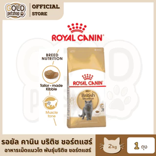 Royal Canin British Shorthair [2kg] โรยัลคานินอาหารเม็ดสำหรับแมว น้องแมวเติบโตสมวัย