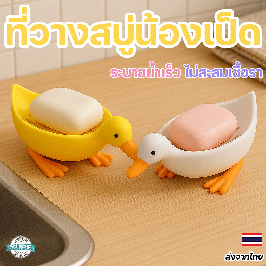กล่องวางสบู่ลายสัตว์ ที่วางสบู่ในห้องน้ำ ระบายน้ำได้ รูปเป็ดน่ารัก วางสบู่แห้ง ไม่ลื่นหลุดมือ