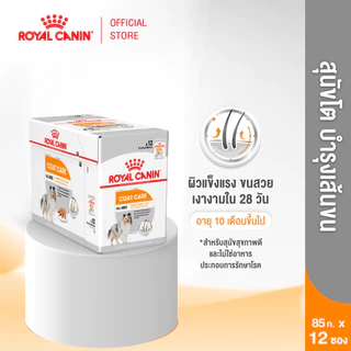 [12 ซอง] Royal Canin Coat Care Pouch Loaf อาหารเปียกสุนัขโตทุกขนาด บำรุงเส้นขน (โลฟ,Wet Dog Food,โรยัล คานิน)