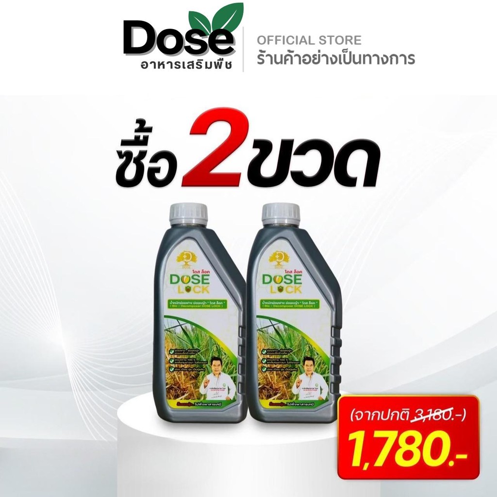 [2 ขวด] โดสล็อค **สูตรเร่งย่อยฟางข้าว** ย่อยข้าวดีดข้าวเด้ง ย่อยฟางข้าวไม่ต้องเผา Dose Lock