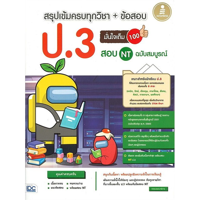 Bundanjai (หนังสือ) สรุปเข้มครบทุกวิชา + ข้อสอบ ป.3 (+สอบ NT) มั่นใจเต็ม 100 ฉบับสมบูรณ์