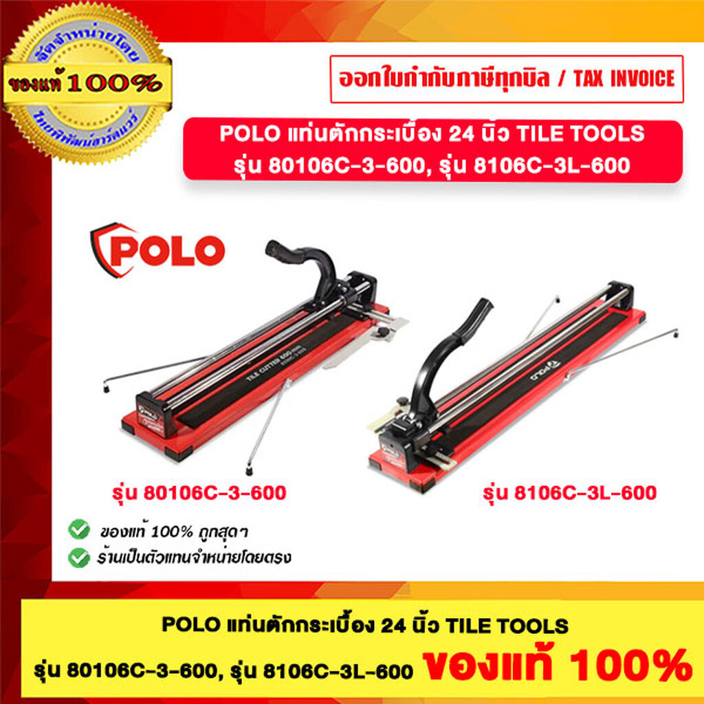 POLO แท่นตักกระเบื้อง 24 นิ้ว รุ่น 8106C-3-600 และ 8106C-3L-600 ของแท้100%