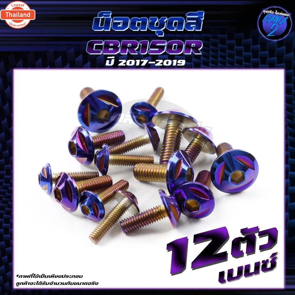 น็อตชุดสีCBR150R year 2017-2019 น็อตชุดสีCBR150 R  1ชุด=12 ตัว น็อตยึดเฟรม น็อตเฟรมCBR น็อตCBR150R น