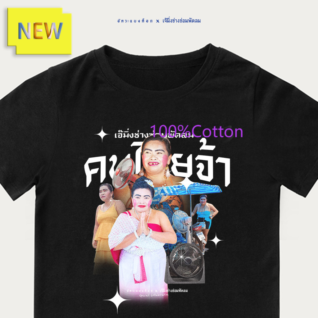 เสื้อยืด Jumping x Akara Bangkok ผ้าฝ้ายแท้ ลายไม่ซ้ำใคร ใส่สบาย