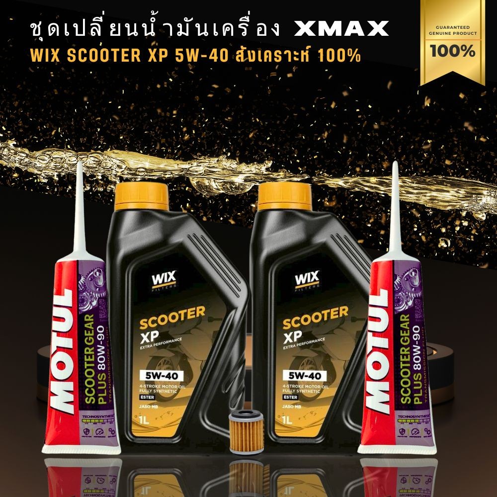 (ส่งด่วน) ชุดน้ำมันเครื่องสังเคราะแท้ XMAX // WIX SCOOTER XP ESTER 5W-40