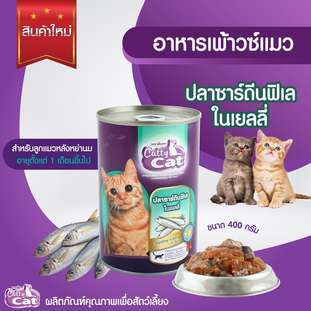 [[ 12 กระป๋อง]] อาหารแมวกระป๋อง แคทตี้แคท  Catty Cat สำหรับลูกแมว 1 เดือนขึ้นไป ทำจากเนื้อปลาแท้ ขนาด 400 g.#CF - รูปที่ 5