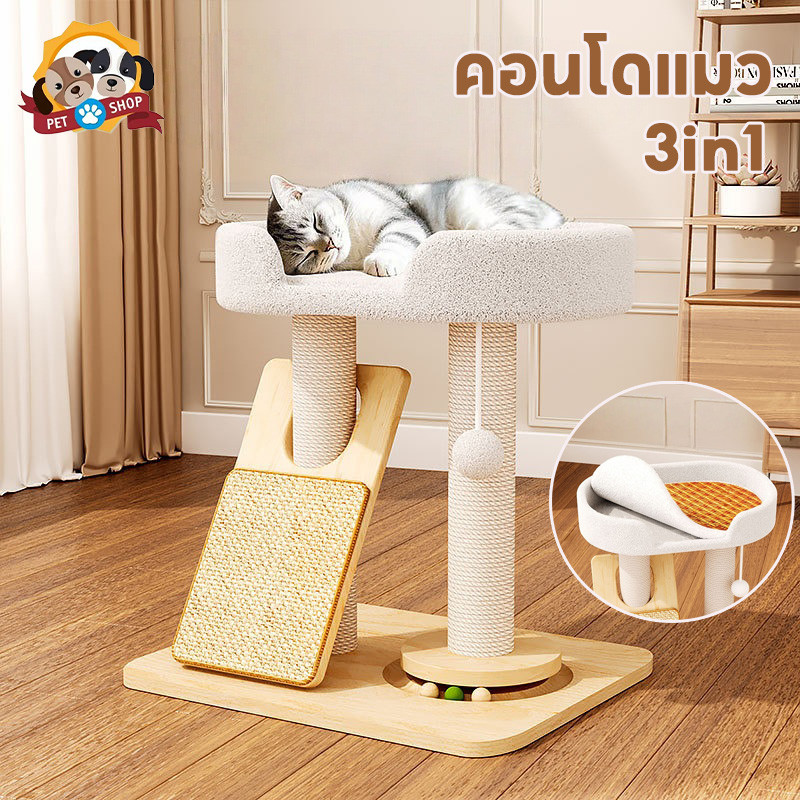 คอนโดแมว เตียงแมว ที่ลับเล็บแมว 3in1 ทนต่อรอยขีดข่วน เล่น พักผ่อน