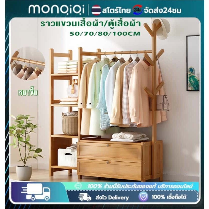 Monqiqi ราวผ้าไม้ ราวแขวนผ้าพร้อมชั้นวาง เซตตู้เเขวนผ้าไม้ ราวแขวนเสื้อผ้า ราวตากผ้า ราวแขวนเสื้ออเนกประสงค์