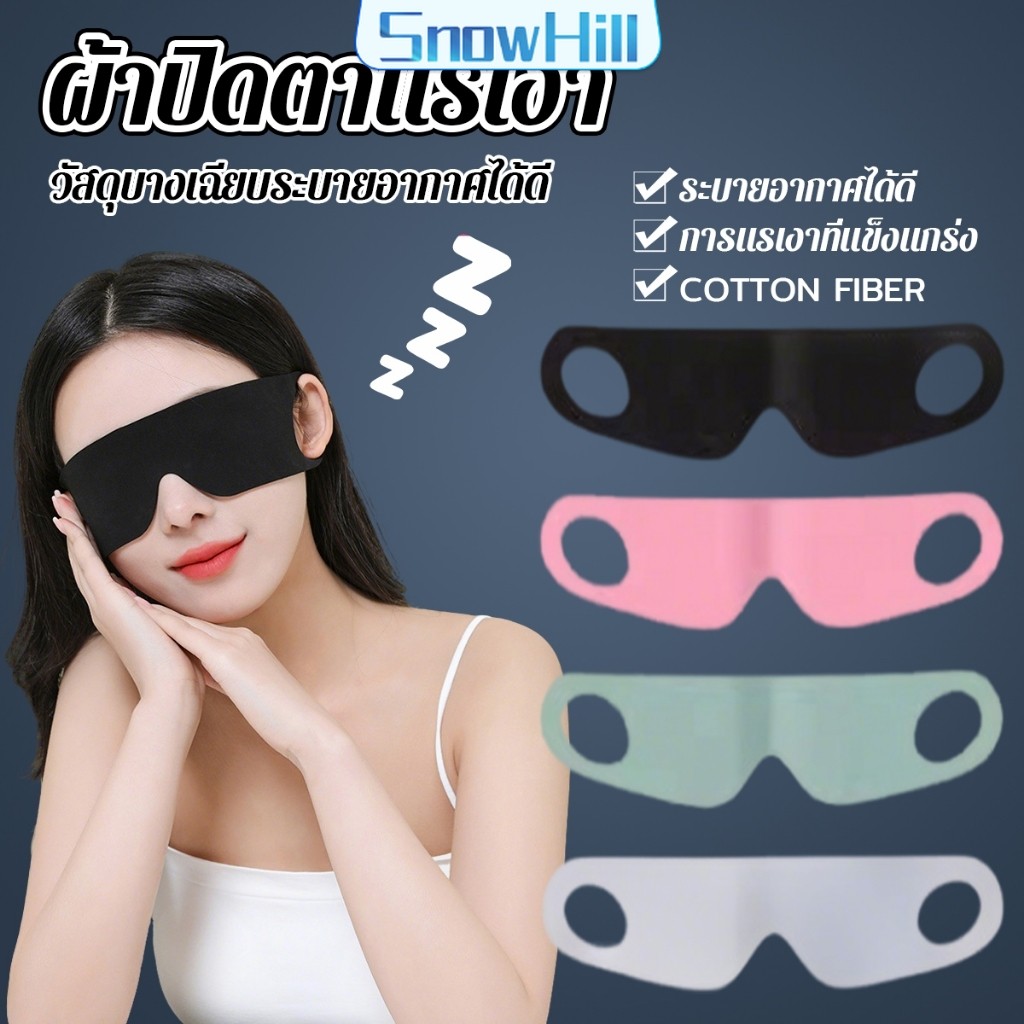 S.H ผ้าปิดตา  ช่วยเรื่องการหลับนอน นุ่มสบาย กันแสงได้ดี สำหรับนอนหลับเดินทาง sleeping eyeshade