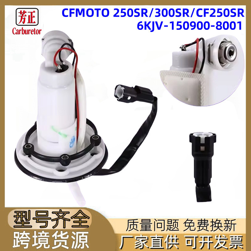 ปั๊มเชื้อเพลิงรถจักรยานยนต์เหมาะสําหรับ CFMOTO 250SR 300SR CF250SR 6KJV-150900-8001
