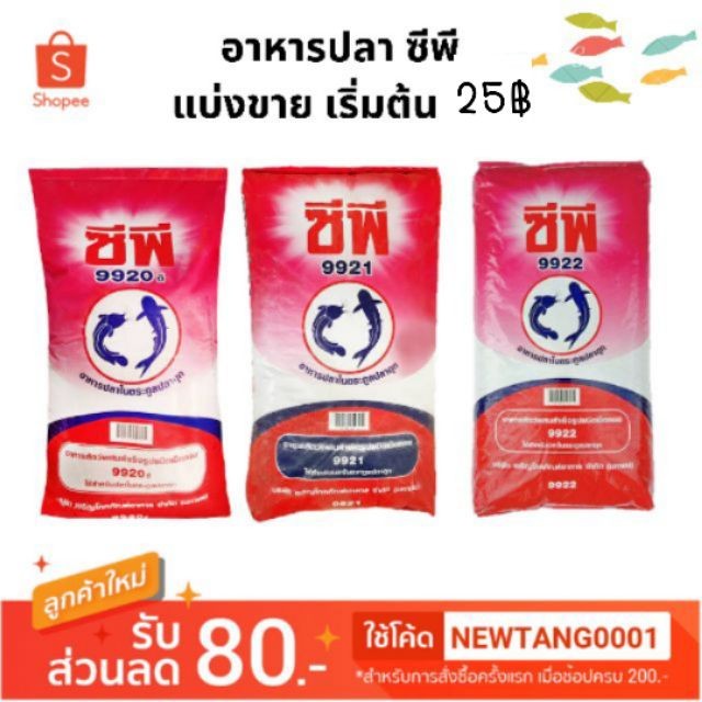 (แบ่งขาย 500 กรัม) อาหารปลาดุก ซีพี (9922,9921,9920)