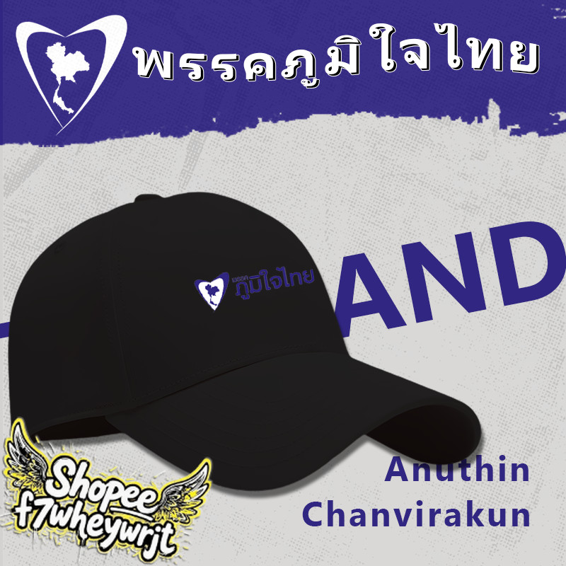 💥หมวกเบสบอล พรรคภูมิใจไทย THAILAND “ พูดแล้วทำ ” พิมพ์ลายโลโก้ ผ้าหนา Cotton กันแดด กันลม หมวก Outdoor hat - รูปที่ 6