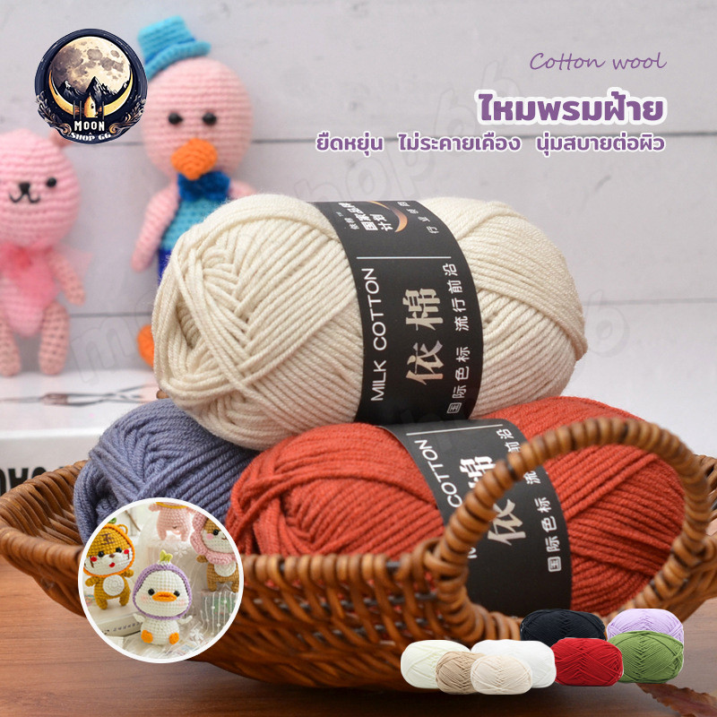 ไหมพรมคอตตอนนม 4ply น้ำหนัก 50กรัม ไหมพรมถักโครเชต์ เนื้อนุ่ม สีสวย สำหรับงาน DIY พร้อมส่งจากไทย