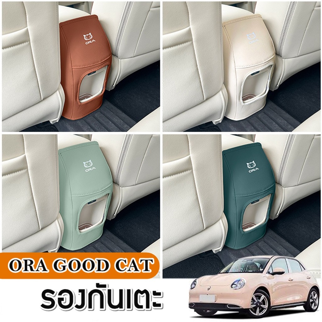 Ora Good Cat 23-25 แผ่นครอบกันเตะ กันเปื้อน กลางเบาะ ออร่า กู๊ดแคท