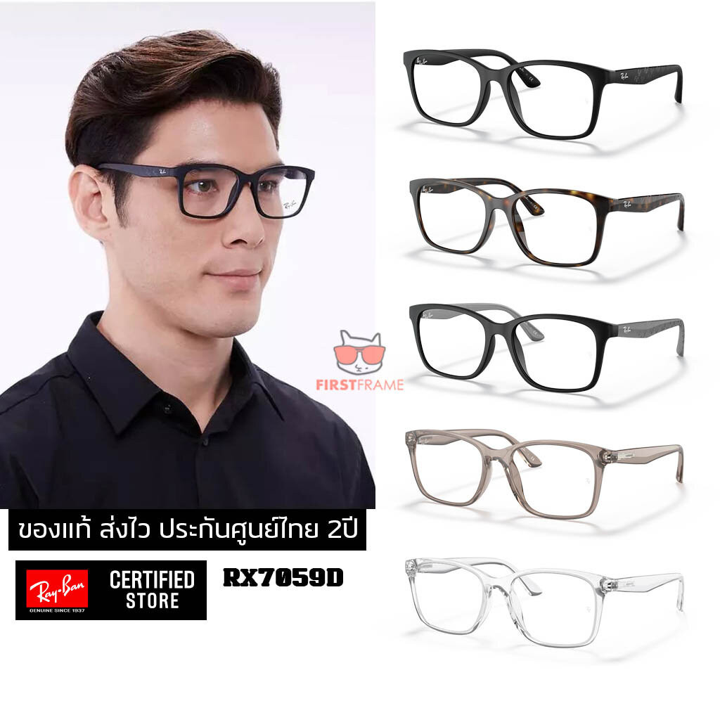 กรอบแว่นสายตา Ray-Ban RX7059D ของแท้ ส่งไว ประกันศูนย์ไทย 2ปี ดูแลหลังการขายโดยผู้เชี่ยวชาญ