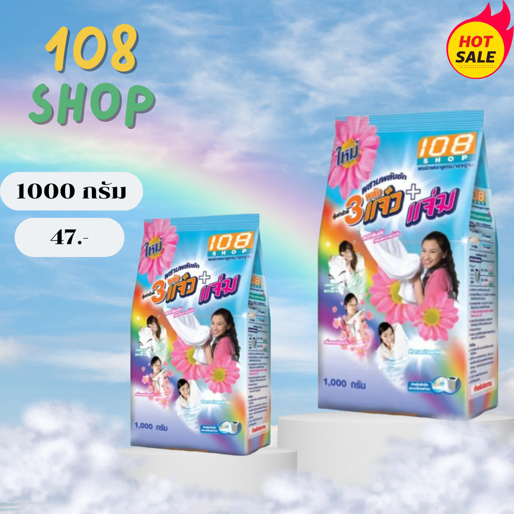 (1 ถุง) ผงซักฟอกสามแจ๋ว 1000 กรัม