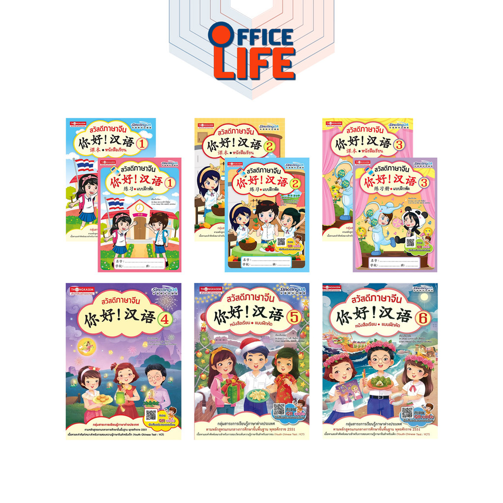 THONGKASEM (ทองเกษม) หนังสือชุด สวัสดีภาษาจีน เล่ม 1-6 แบบเรียน + แบบฝึกหัด ( 1 เล่ม )