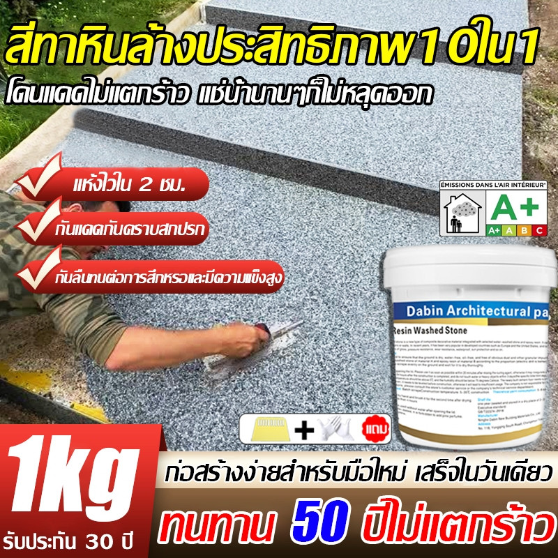 【แห้งเร็ว】สีทาบ้าน สีทาพื้นทรายสีอีพ็อกซี่ ของตกแต่ง พื้นผิวลายหินอ่อนเหมือนจริง ทนทานต่อการ สึกหรอและไม่ลื่น 50ปี ไม่