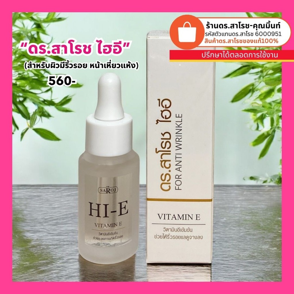 ดร.สาโรช (Dr.Saroj)  ไฮอี วิตตามินอีเข้มข้น 16 ml.