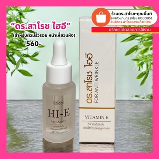 ดร.สาโรช (Dr.Saroj)  ไฮอี วิตตามินอีเข้มข้น 16 ml.