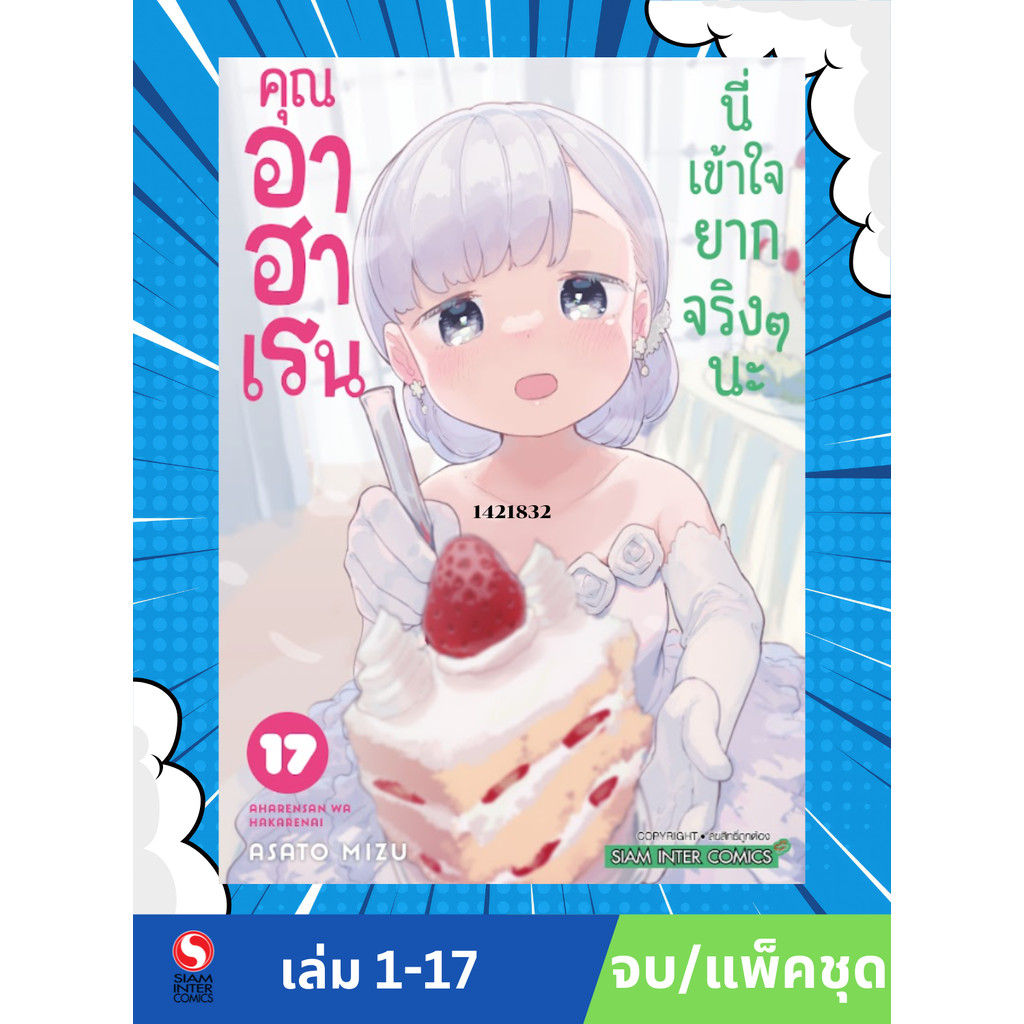 คุณอาฮาเรน นี่เข้าใจยากจริงๆนะ เล่ม 01-17 (แพ็คชุด)