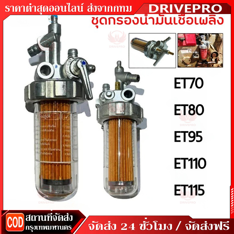 ⚡ 🚚ชุดกรองน้ำมันเชื้อเพลิง คูโบต้า อีที ET แท้ 100% ชุดกรองโซล่า ก๊อกน้ำมัน ชุดกรองน้ำมัน ET70 ET80 ET95 ET110 ET115
