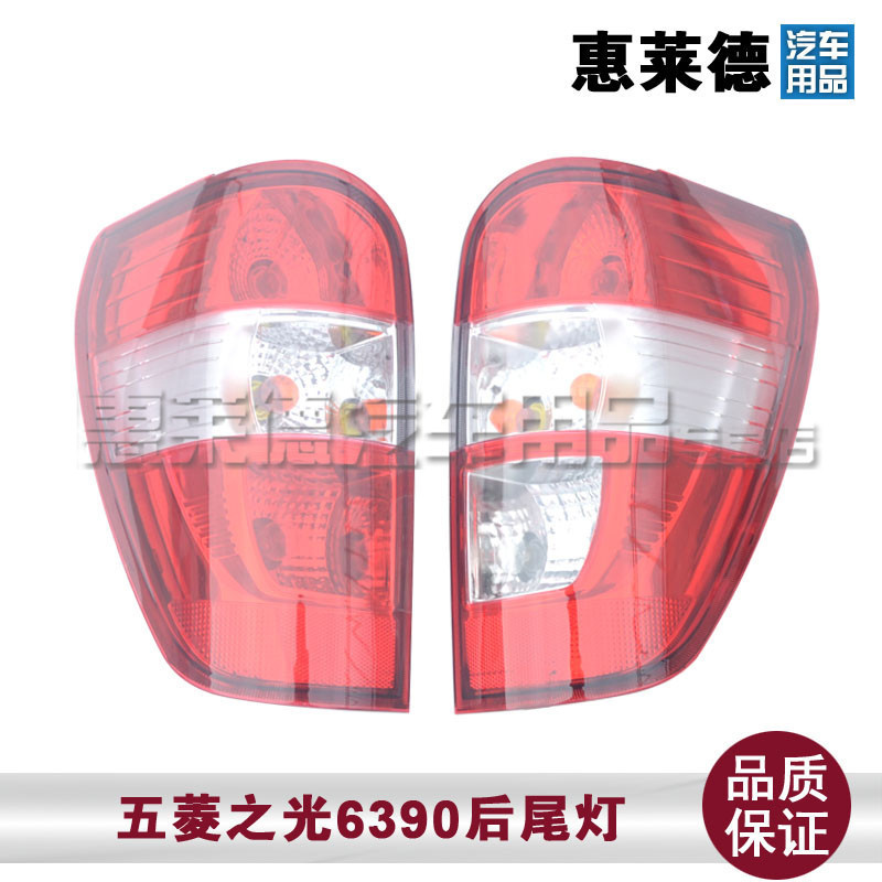 适用于五菱之光6390原装后尾灯总成五菱全系列刹车灯倒车灯转向灯