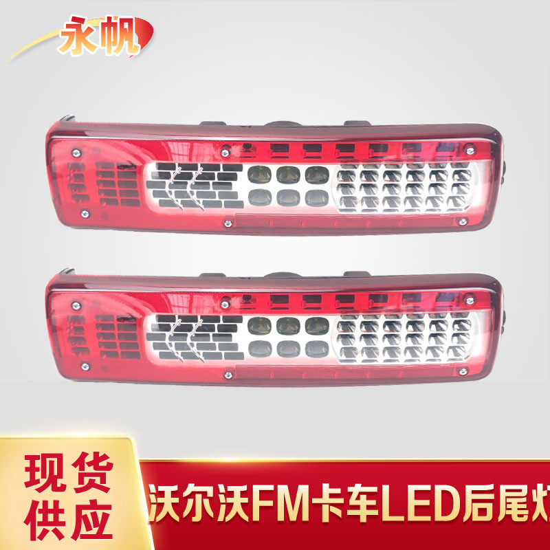适用于沃尔沃卡车后尾灯 FH20 FM440 420 460 82849923 82849894