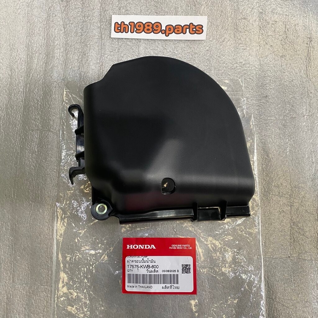 17575-KVB-S50ฝาครอบปั้มน้ำมันเชื้อเพลิงแท้HONDA Click 110i อะไหล่แท้ศูนย์HONDA()1ชิ้น