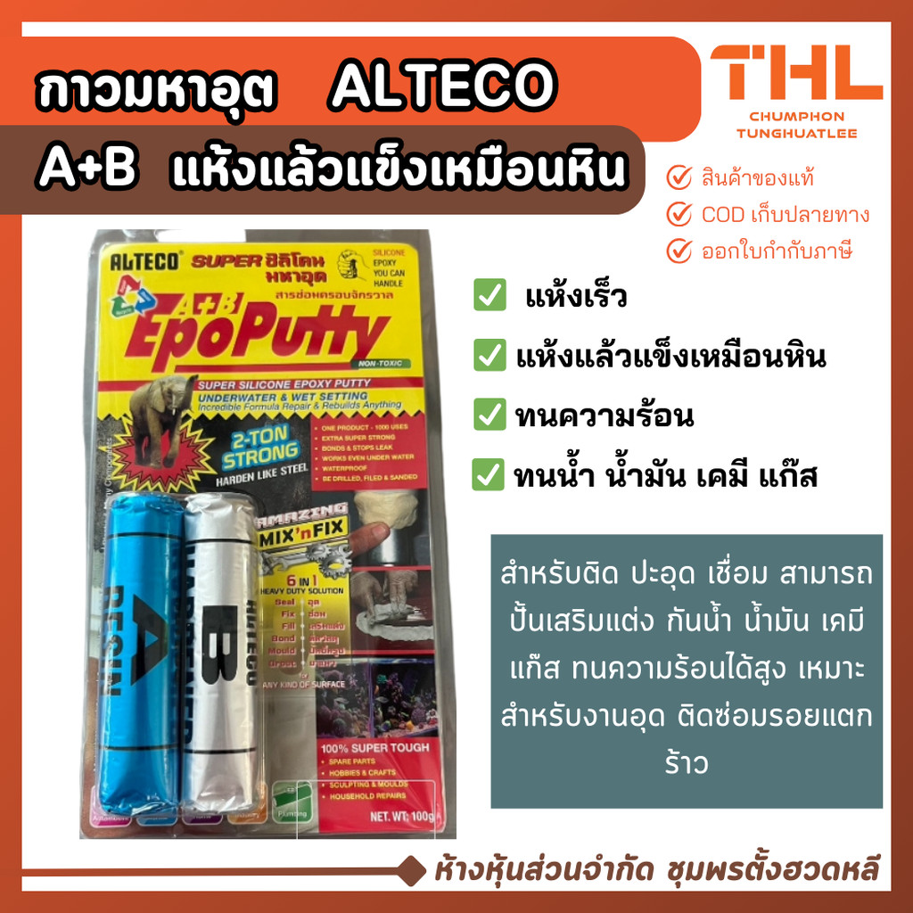 กาวมหาอุด ALTECO กาวดินน้ำมัน EPOXY ซุปเปอร์ซิลิโคน ซ่อมครอบจักรวาล กาวมหาอุด 2 ตัน