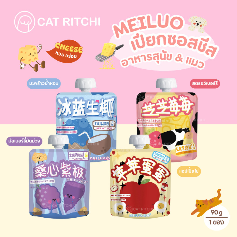 [🚚 พร้อมส่ง] MEILUO อาหารเปียกสัตว์เลี้ยง เปียกซอสชีสเข้มข้น มื้อพิเศษ สำหรับน้องแมวและสุนัข ( 90g )
