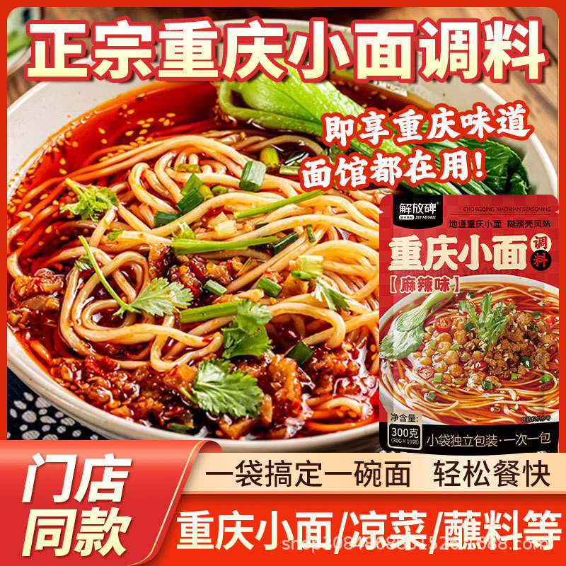 解放碑正宗重庆小面调料香辣麻辣拌面酱独立小包装小袋秘制酱汁Jiefangbei authentic Chongqing small noodle seasoning spicy spicy202509