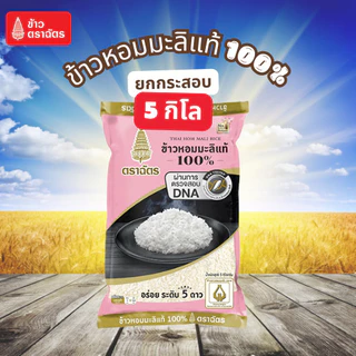 ตราฉัตร 5 กก. ข้าวหอมมะลิใหม่ ข้าวหอมมะลิแท้ ตราฉัตร 5kg. (หอม นุ่ม ตลอดปี) ข้าวหอมผสม ข้าวขาว หุงอร่อย หุงขึ้นหม้อ