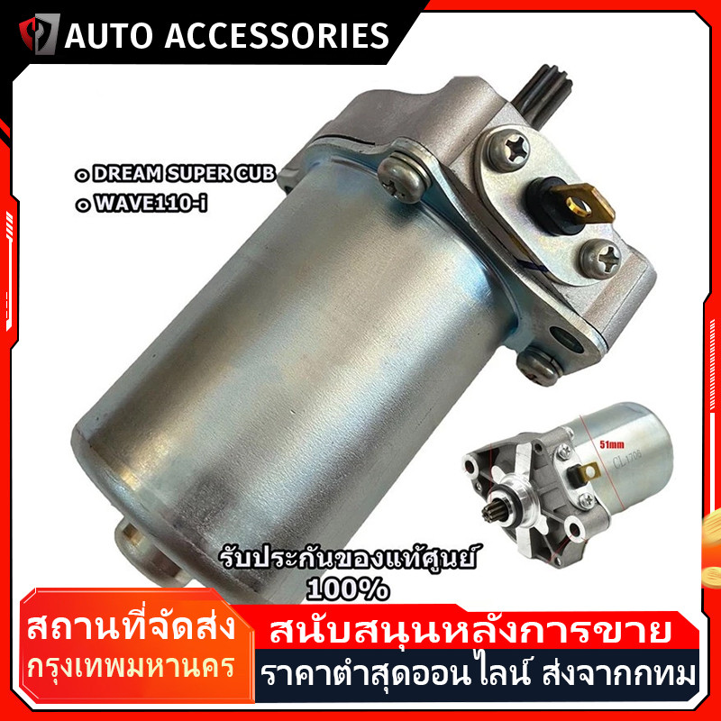 มอเตอร์สตาร์ท ไดสตาร์ท เวฟ110i (แท้) 31210-KWW-742