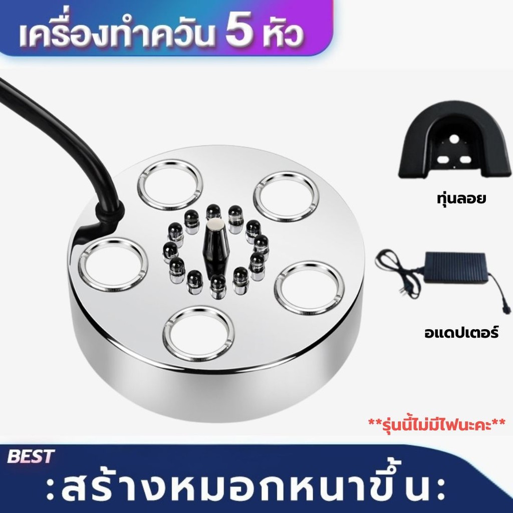 เครื่องสร้างควัน รุ่น3/5/10หัว ทำหมอกอัตโนมัติ พร้อมไฟLED อุปกรณ์ตกแต่งสวน น้ำพุฮวงจุ้ย ทำหมอก