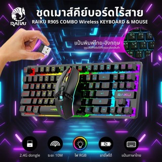 Berlin ชุดคีย์บอร์ด & เมาส์ ไร้สาย 87ปุ่ม RAIKU R905 เชื่อมต่อ 2.4Gh USB ตัวรับสัญญาณ 10M เกมมิ่ง RGB keyboard mouse set