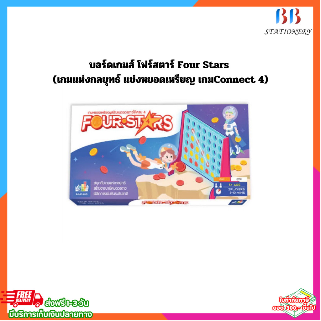 บอร์ดเกมส์ Four Stars โฟร์สตาร์ เกมกลยุทธ์เรียงเหรียญ เกมฝึกสมอง Connect 4