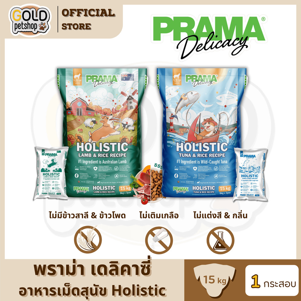 Prama อาหารสุนัข เกรด Holistic ไม่มีข้าวสาลี ไม่มีข้าวโพด ไม่มีกลูเตน ไม่แต่งกลิ่น สี ยกกระสอบ 15 kg