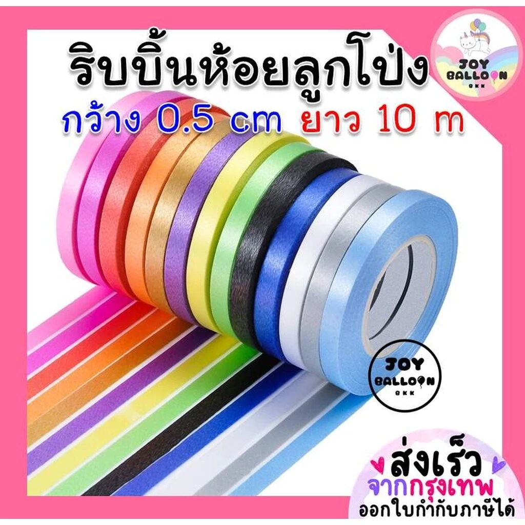 ริบบิ้น 10 เมตร (ชุดละ 2 ม้วน) ริบบิ้นห้อยกับลูกโป่ง ริบบิ้นสายรุ้ง ริบบิ้นตกแต่ง เชือกมัดลูกโป่ง สายลูกโป่ง