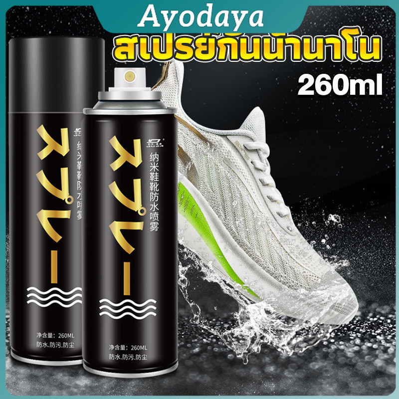 Ayo สเปรย์กันน้ำ สเปรย์กันน้ำนาโน สเปรย์กันน้ำรองเท้า 250 ml รองเท้าและกระเป๋า Waterproof spray