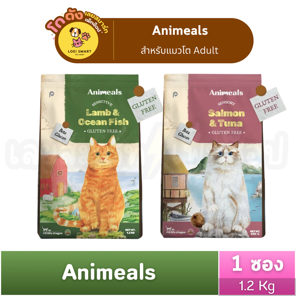 [1.2 kg.] Animeals สูตรใหม่  รสแซลมอนและทูน่า และ รสแกะและปลาทะเล ขนาด 1.2 kg.
