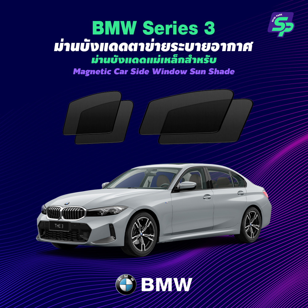 BMW Series 3 – ShopPark ม่านบังแดดแม่เหล็ก แบบพอดีกับรถ | ตาข่ายถี่พิเศษ กันแดด ติดตั้งง่าย