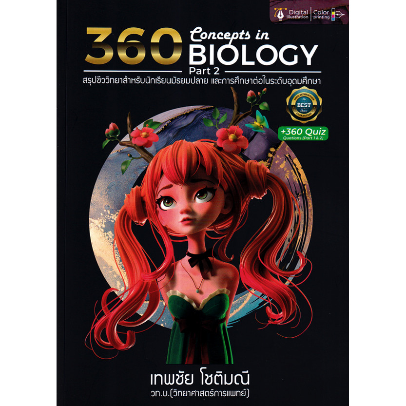 (BookZone) : หนังสือ 360 Concepts in Biology Part 2