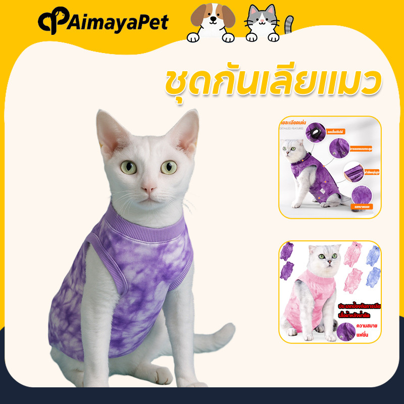 AimayaPet ชุดกันเลียแมว เสื้อบาง กระดุมถอดง่าย ผ้านิ่มใส่สบาย กันเลียแผล เสื้อทำหมันใส่หลังผ่าตัด